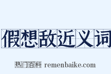 假想敌近义词是什么意思的图片